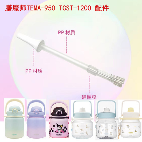 膳魔师大容量吨吨桶水壶盖TCST-1200/TEMA-950吸管配件堵头密封圈