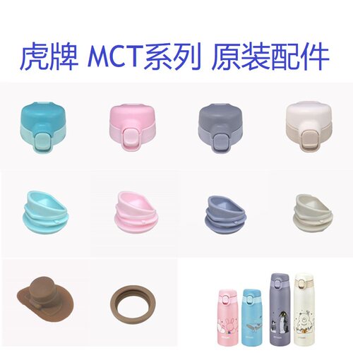 日本虎牌保温杯MCT-A035 A050杯盖中栓饮口圈盖子密封塞原装配件