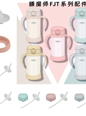 膳魔师原装儿童吸管杯配件吸嘴吸管FJT-250 350杯盖配件防漏垫圈
