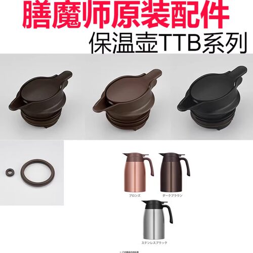 膳魔师TTB原厂盖子配件