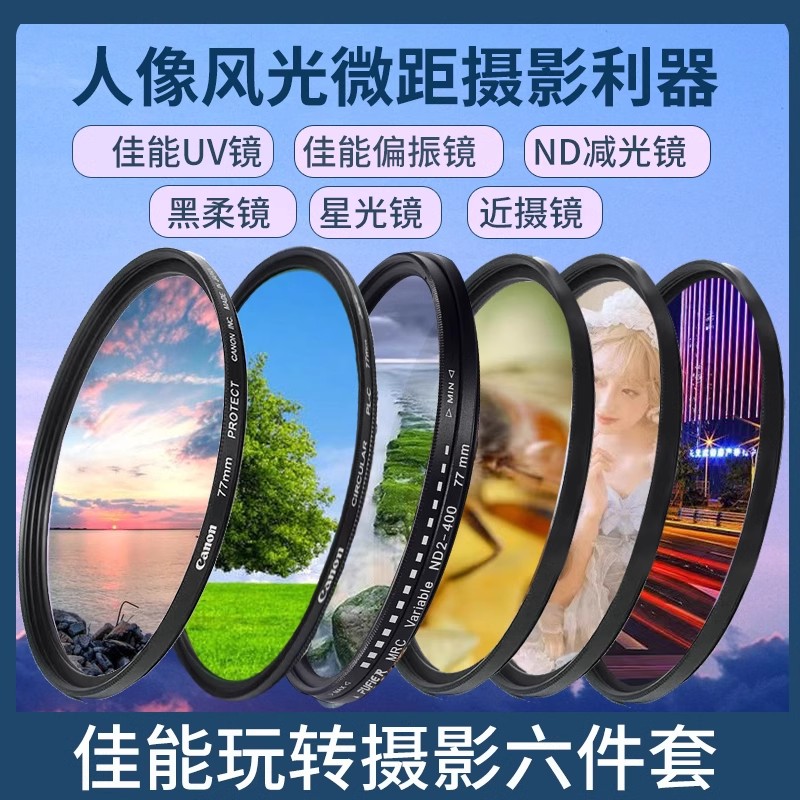 佳能原装UV镜CPL偏振镜黑柔镜减光镜星光镜微距镜近摄镜滤镜套装