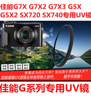 适用于佳能SX740 G7X2 G7X3 G5X2相机UV镜高清保护滤镜HD多层镀膜