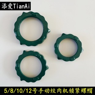 铸铁手动绞肉机前盖大帽锁母盖子锁紧螺帽5号8号10号12号配件螺母