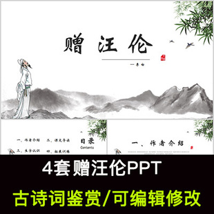 李白 中国风古诗词鉴赏 赠汪伦PPT模板课件有内容可编辑修改