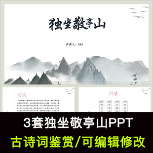 李白 中国风古诗词鉴赏 独坐敬亭山PPT模板课件有内容可编辑修改