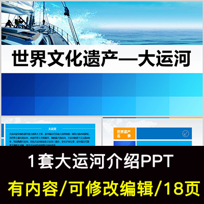 世界文化遗产京杭大运河介绍PPT课件模板