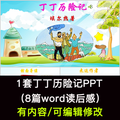 读书分享会 丁丁历险记 名著导读后感阅读分享ppt模板课件