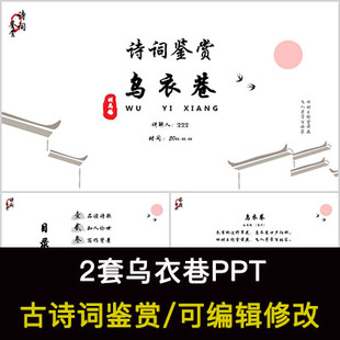 刘禹锡 中国风古诗词鉴赏 乌衣巷PPT模板课件有内容可编辑修改