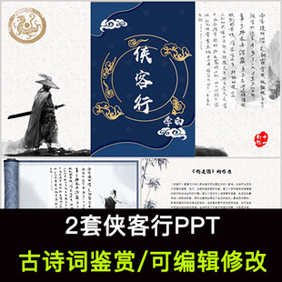 李白 中国风古诗词鉴赏 侠客行PPT模板课件有内容可编辑修改