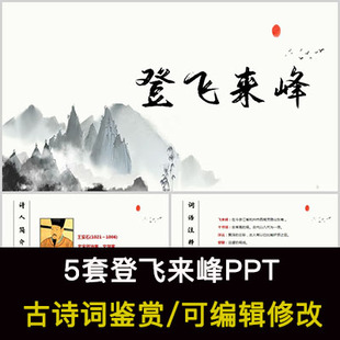 王安石 中国风古诗词鉴赏 登飞来峰PPT模板课件有内容可编辑修改