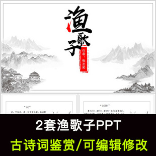 张志和 中国风古诗词鉴赏 渔歌子PPT模板课件有内容可编辑修改
