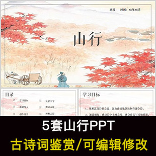 杜牧 中国风古诗词鉴赏 山行PPT模板课件有内容可编辑修改