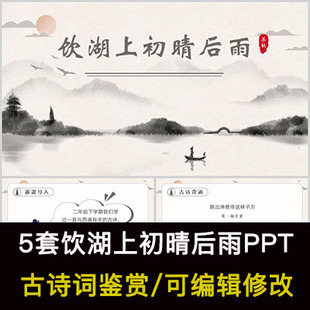 苏轼 中国风古诗词鉴赏 饮湖上初晴后雨PPT模板课件有内容可编辑