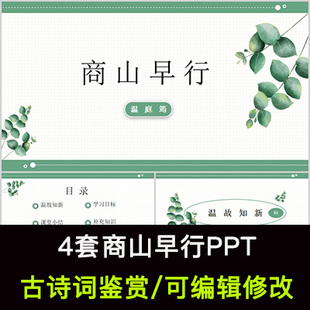 温庭筠 中国风古诗词鉴赏 商山早行PPT模板课件有内容可编辑修改