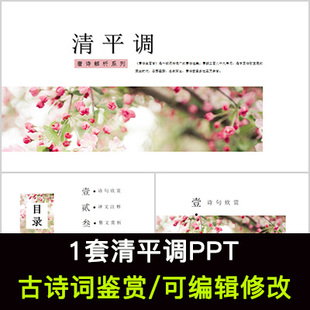 李白 中国风古诗词鉴赏 清平调PPT模板课件有内容可编辑修改