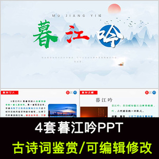 白居易 中国风古诗词鉴赏 暮江吟PPT模板课件有内容可编辑修改