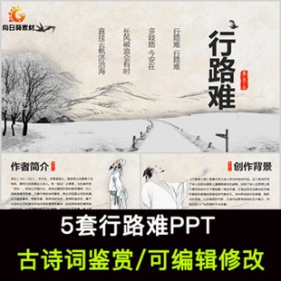 李白 中国风古诗词鉴赏 行路难PPT模板课件有内容可编辑修改