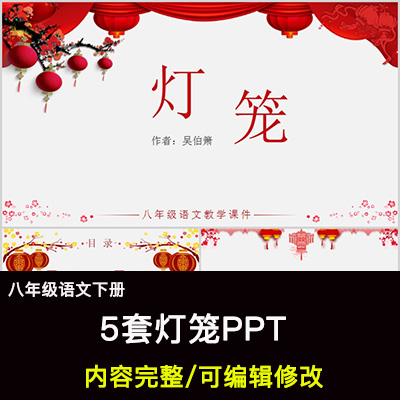 灯笼PPT语文八下公开课讲课教学成品课件幻灯片PPT教师用