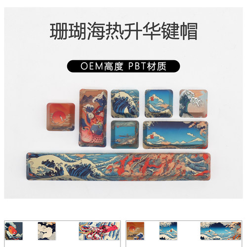 彩色国潮风珊瑚海OEM高度空格回车ESC增补键机械键专用键盘帽