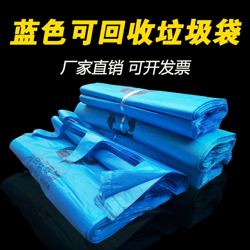 蓝色可回收垃圾袋平口手提加厚