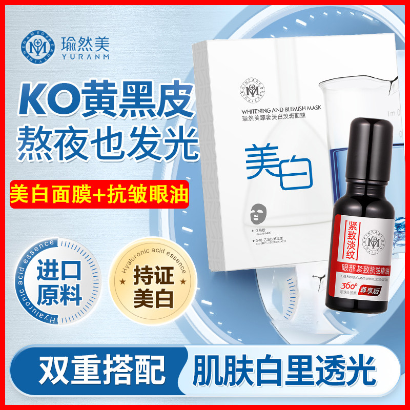 买1送1瑜然美眼部紧致抗皱精华油滚珠眼霜去黄提亮美白淡斑面膜贴