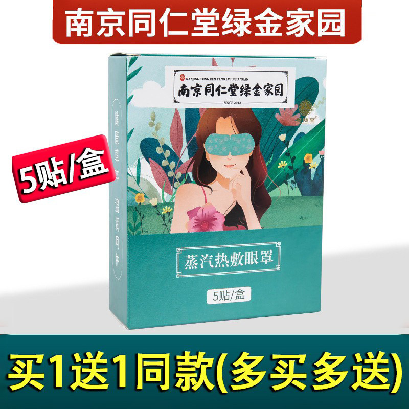 南同绿金家园蒸汽眼罩+买1送1