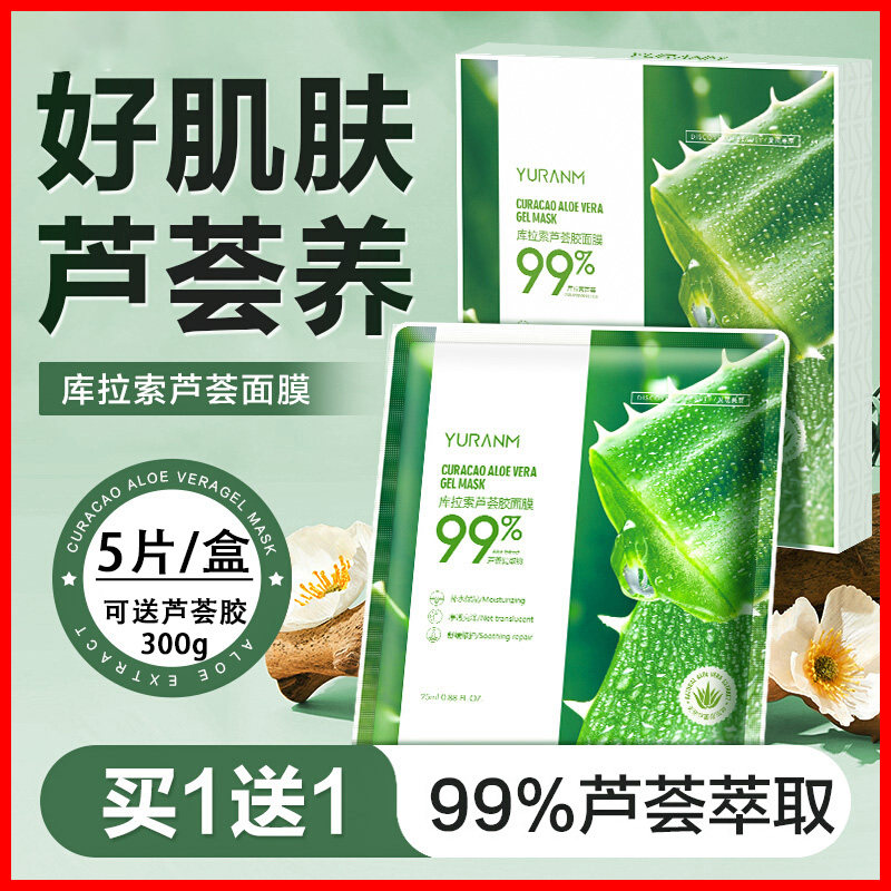 瑜然美库拉索芦荟胶面膜贴补水保湿淡化痘印改善暗沉舒缓修护专用