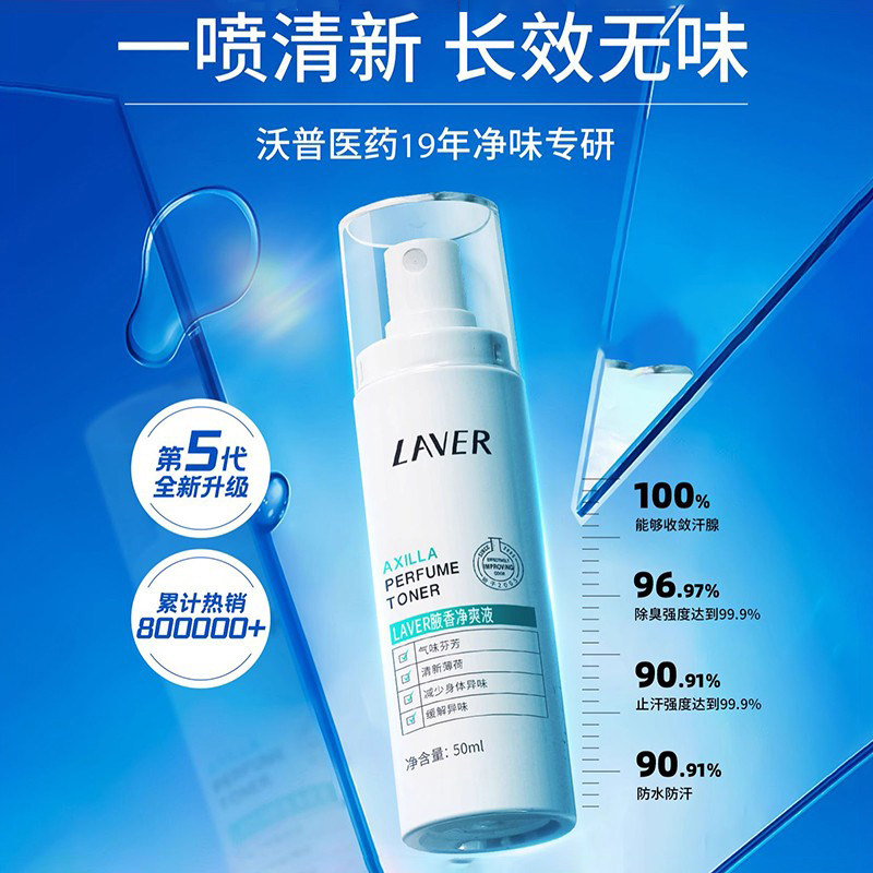 LAVER莱薇尔狐臭喷雾除腋窝下异味祛腋臭净味水止汗露持久干爽液