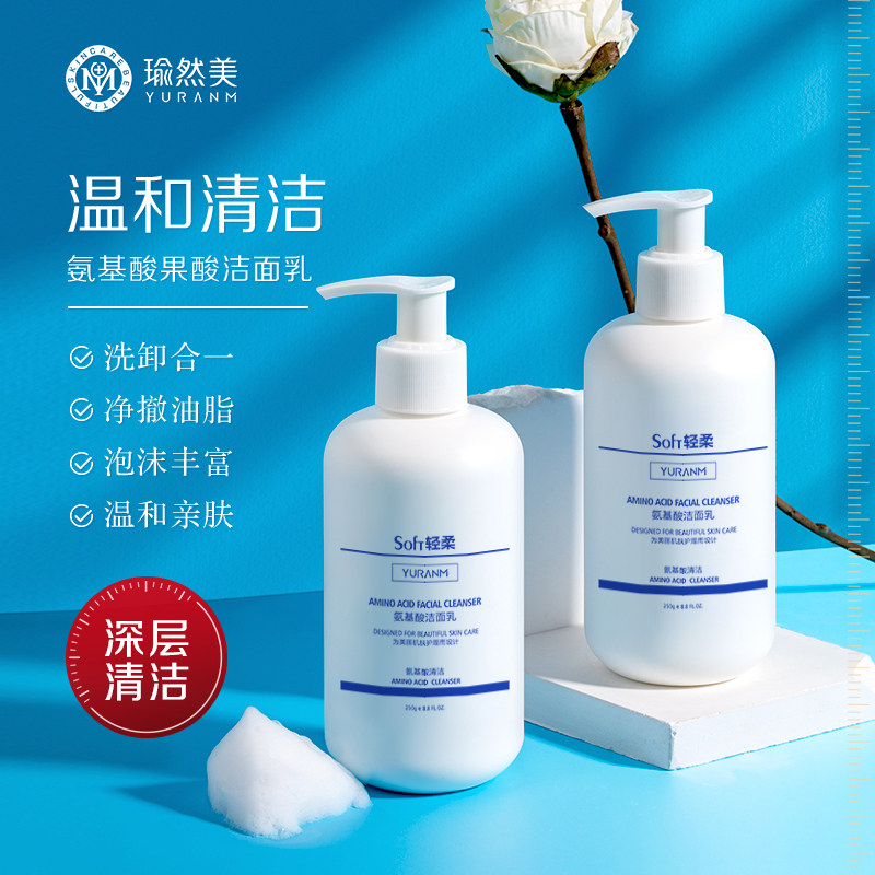 瑜然美氨基酸洗面奶250g