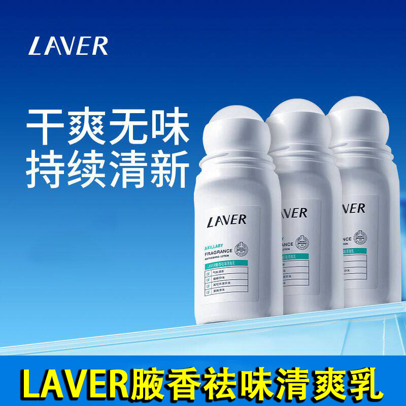 LAVER莱薇尔走珠止汗露异味腋窝下香体液持久清干爽祛净味调理乳