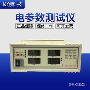 南京长创功率计CC1202电参数测试仪 数字功率计上下限设置CC1201