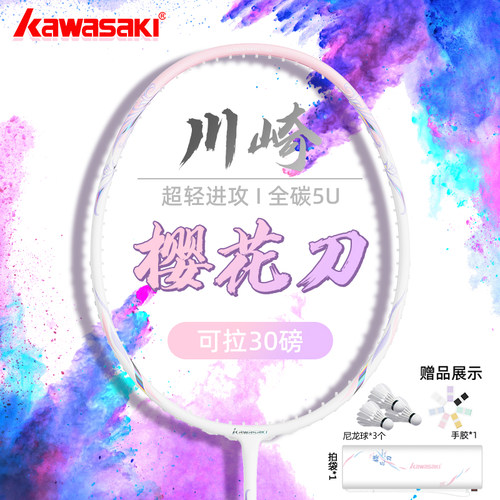 川崎樱花刀超轻5U全碳素羽毛球拍