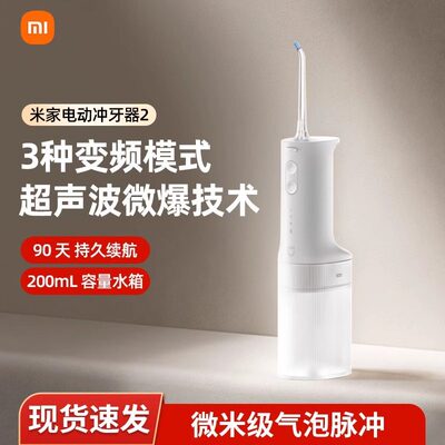 小米米家电动冲牙器2家用便携式超声波洁牙200ml大容量IPX7防水