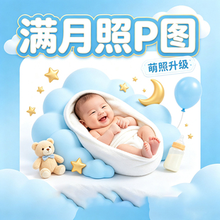 宝宝满月照p图网上淘宝代p图