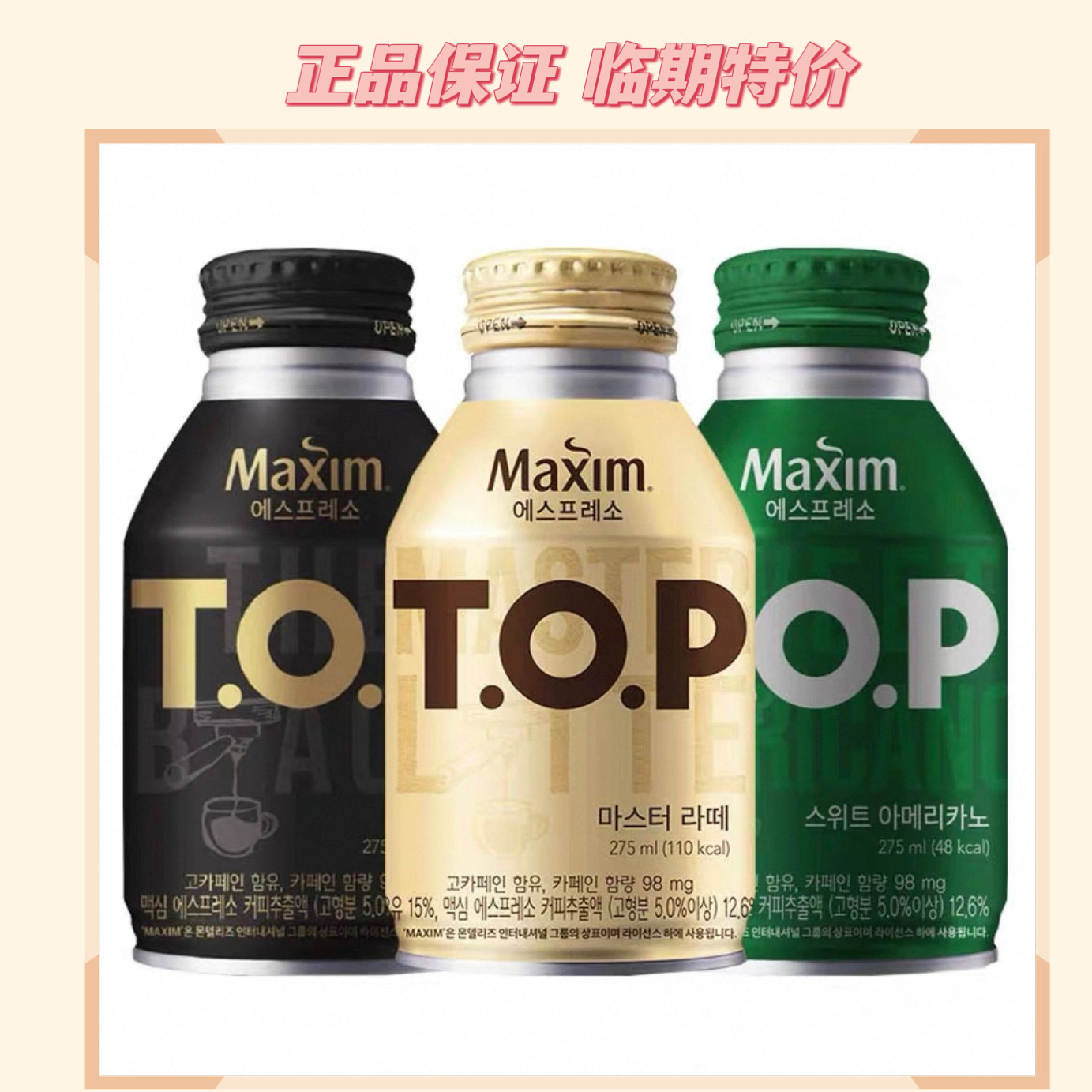临期韩国进口TOP麦馨东西Maxim拿铁甜美式黑咖啡275ml*4瓶即饮