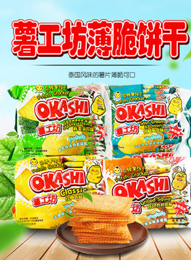薯工坊饼干味觉小子泰国风味土豆薄脆薯片192g海苔网红零食