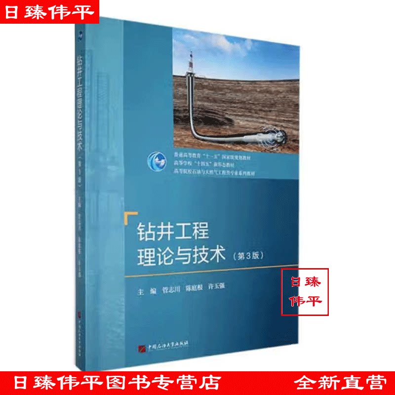 钻井工程理论与技术（第3版）管志川 陈廷根 徐玉强 编著 中国石油大学出版社 9787563677719