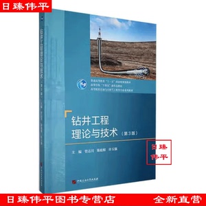 钻井工程理论与技术（第3版）管志川 陈廷根 徐玉强 编著 中国石油大学出版社 9787563677719