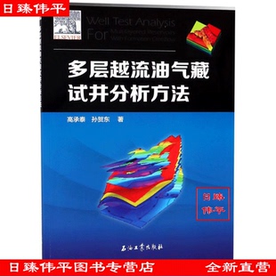 高承泰 社 孙贺东 促1石油工业出版 9787518322428 编著 多层越流油气藏试井分析方法