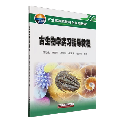 古生物学实习指导教程 林志成 李德亮 达雪娟 徐正建 杨弘忠 编著 石油工业出版社 9787518364213