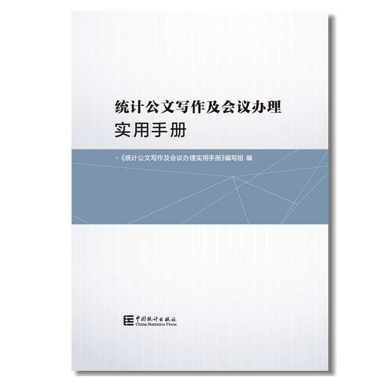统计公文写作及会议办理实用手册