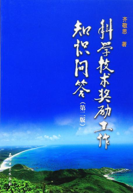 科学技术奖励工作知识问答齐敬思石油工业出版社有限公司 9787518308255