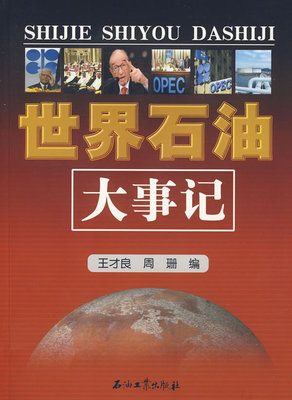 世界石油大事记 王才良,周珊  石油工业出版社 9787502163891