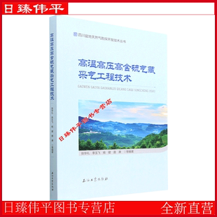 李玉飞 杨健 唐庚 高温高压高含硫气藏采气工程技术 石油工业出版 张华礼 编著 社9787518355112 四川盆地天然气勘探开发技术丛书