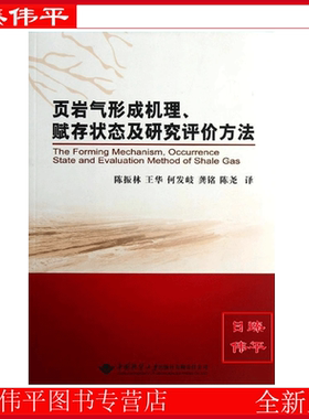 页岩气形成机理 赋存状态及研究评价方法 陈振林 王华 何发岐 等译 著 中国地质大学出版社 9787562527664