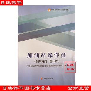 加油站操作员(加气方向:增补本)2024版 中国石油培训认定规划教材 中国石油大学出版社 9787563683031