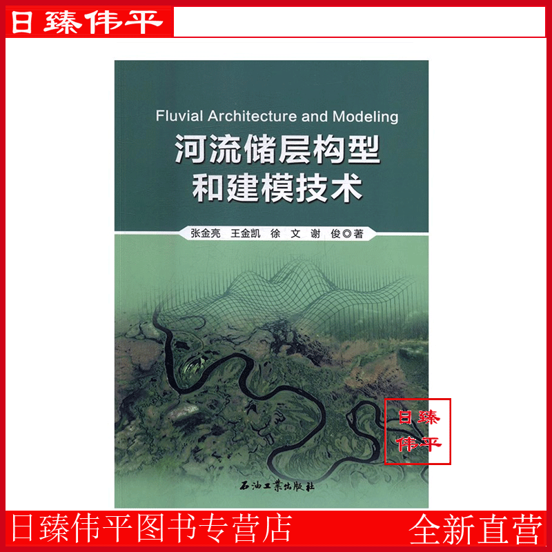 河流储层构型和建模技术 张金亮,王金凯,徐文,谢俊 编著 D4-1-4 石油工业出版社 9787518316007