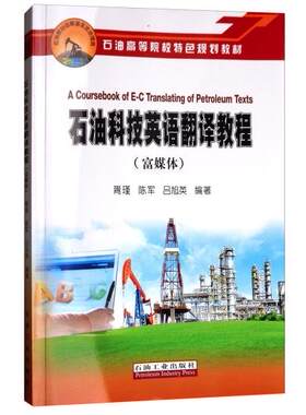 石油科技英语翻译教程（富媒体） 胥瑾 陈军 吕旭英 编著 促销1 石油工业出版社 9787518320233