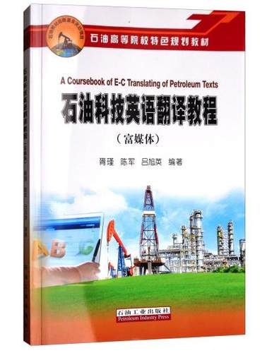 石油科技英语翻译教程（富媒体） 胥瑾 陈军 吕旭英 编著 促销1 石油工业出版社 9787518320233