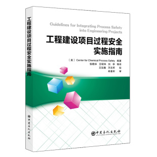 工程建设项目过程安全实施指南 化工过程 安全管理 化工过程安全中心 zj中国石化出版社9787511459107